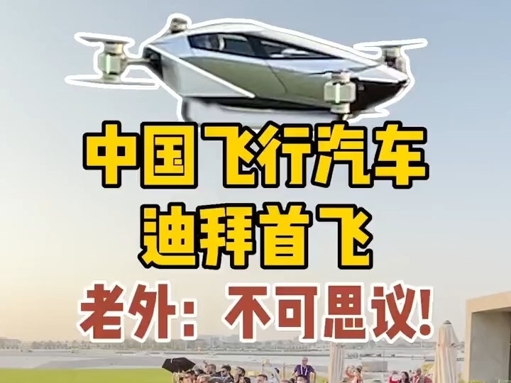 中國飛行汽車迪拜首飛，老外都大喊：太“不可思議啦！