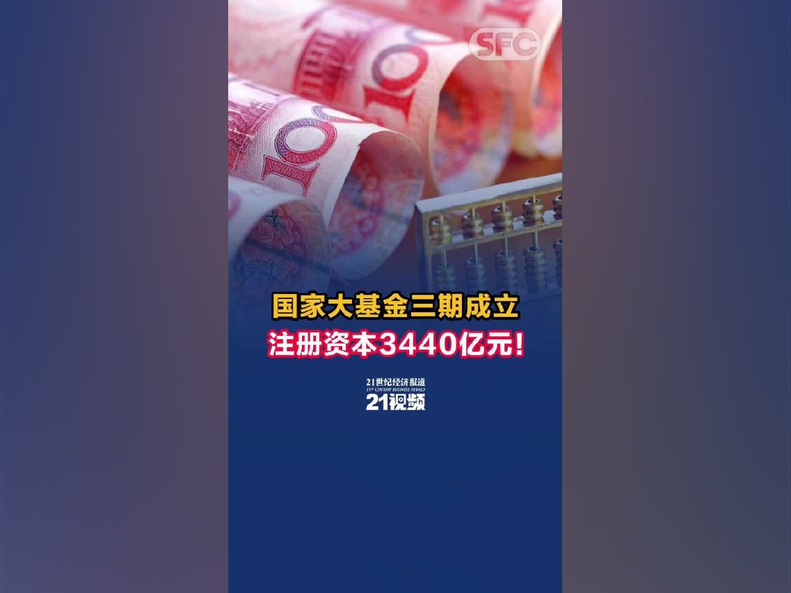 國家大基金三期成立，注冊資本3440億元！六大行出資佔比達37.06%