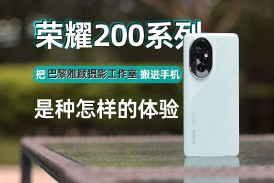 榮耀200系列評測：把雅顧工作室搬進手機中是什么體驗？