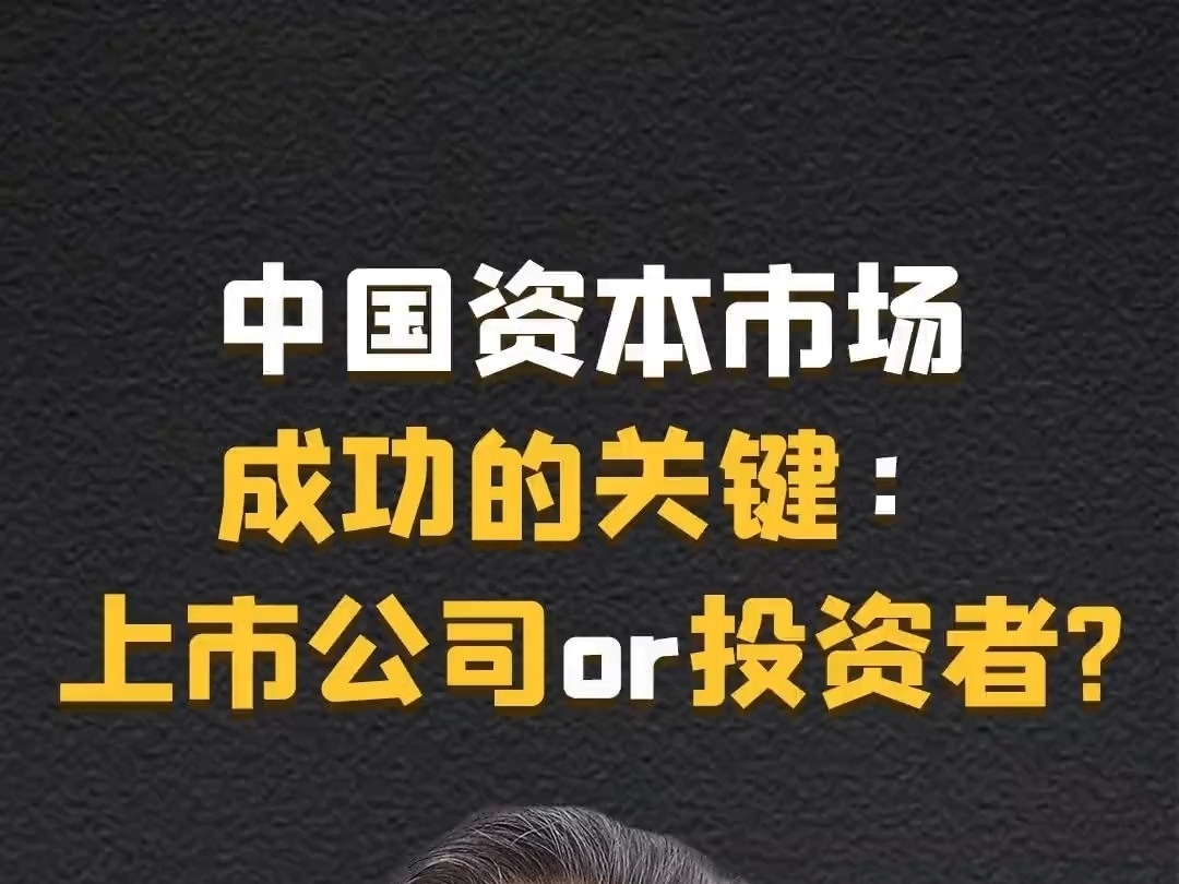 吳曉求：中國資本市場成功的關鍵是上市公司還是投資者？