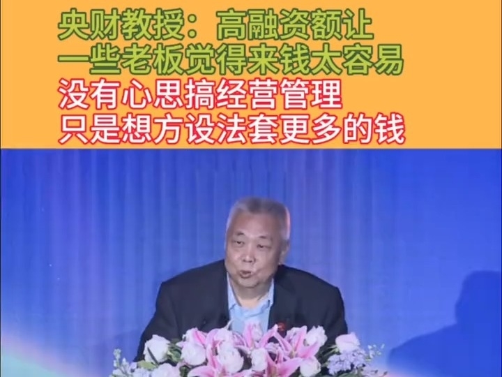 賀強：高融資額使得一些老板覺得來錢太容易，沒有心思搞經營管理