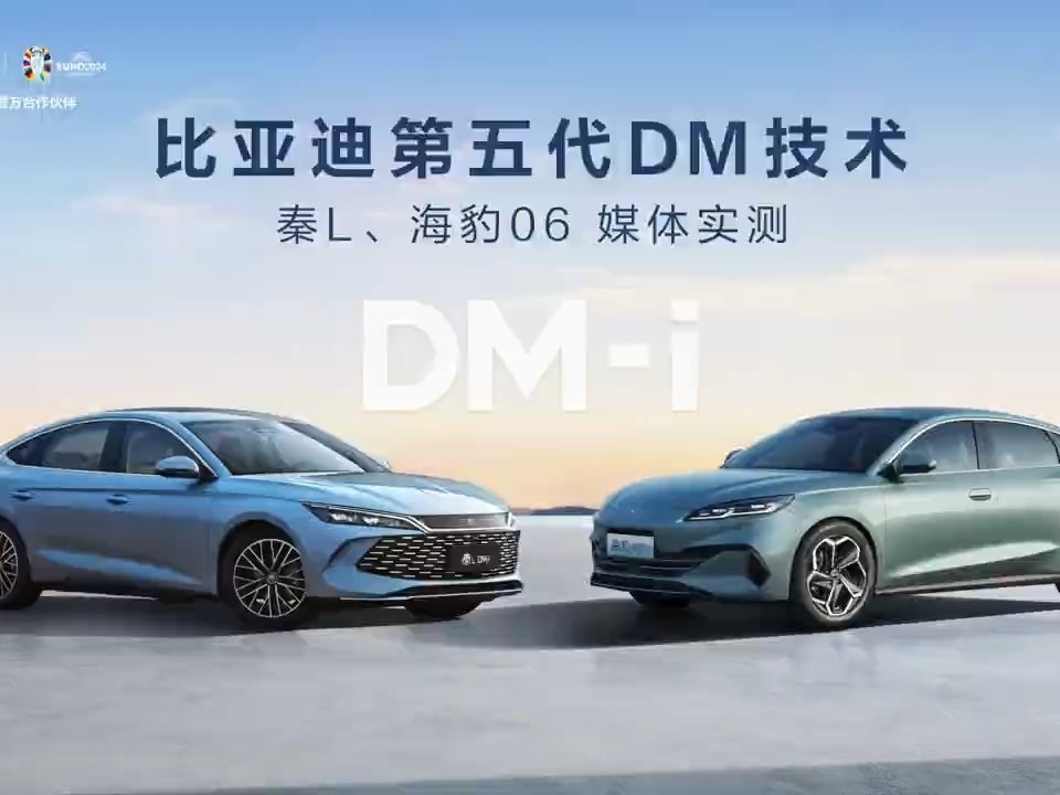 比亞迪第五代DM媒體實測公布