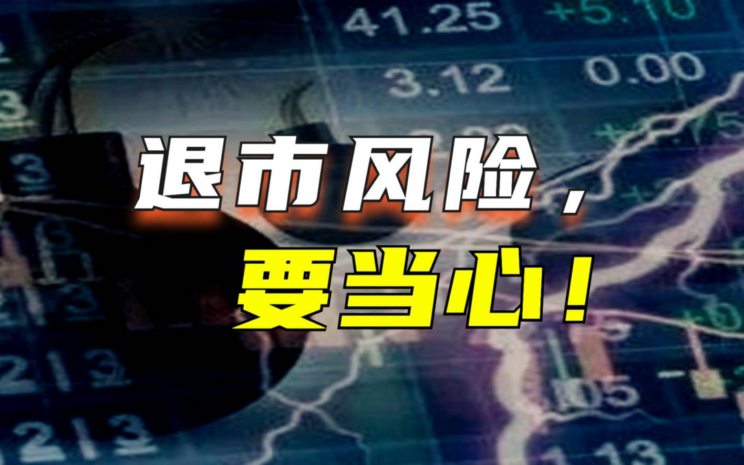 風暴來襲！3家A股昨晚突發退市，發生了什么？有何警示?