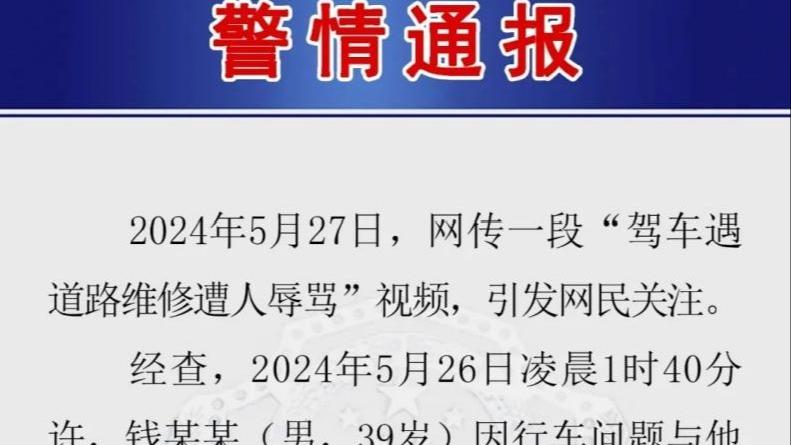 【8點見】南京警方通報“駕車遇道路維修遭人辱罵”