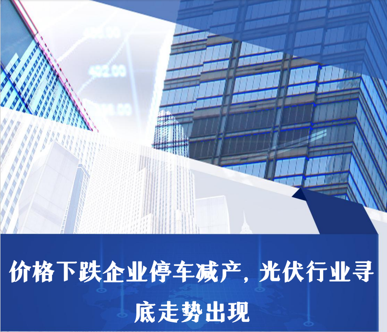 匯正財經丨價格下跌企業停車減產，光伏行業尋底走勢出現