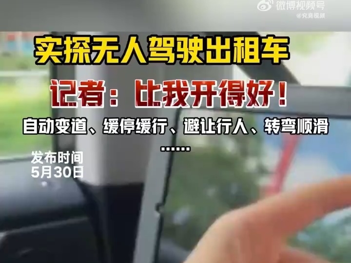 實探無人駕駛出租車