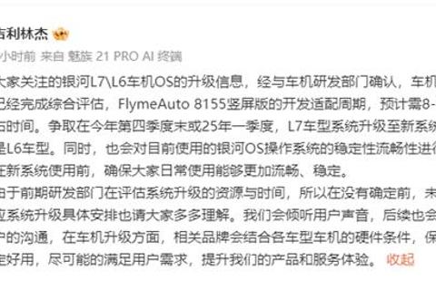 吉利汽車計劃將銀河L7、L6車型升級至FlymeAuto系統