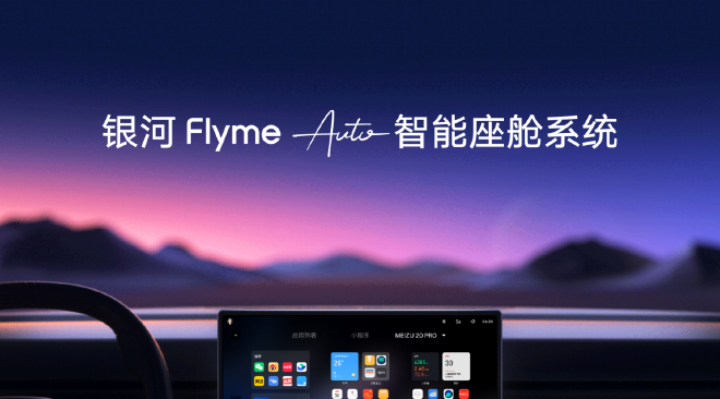 吉利發布銀河Flyme Auto智能座艙系統