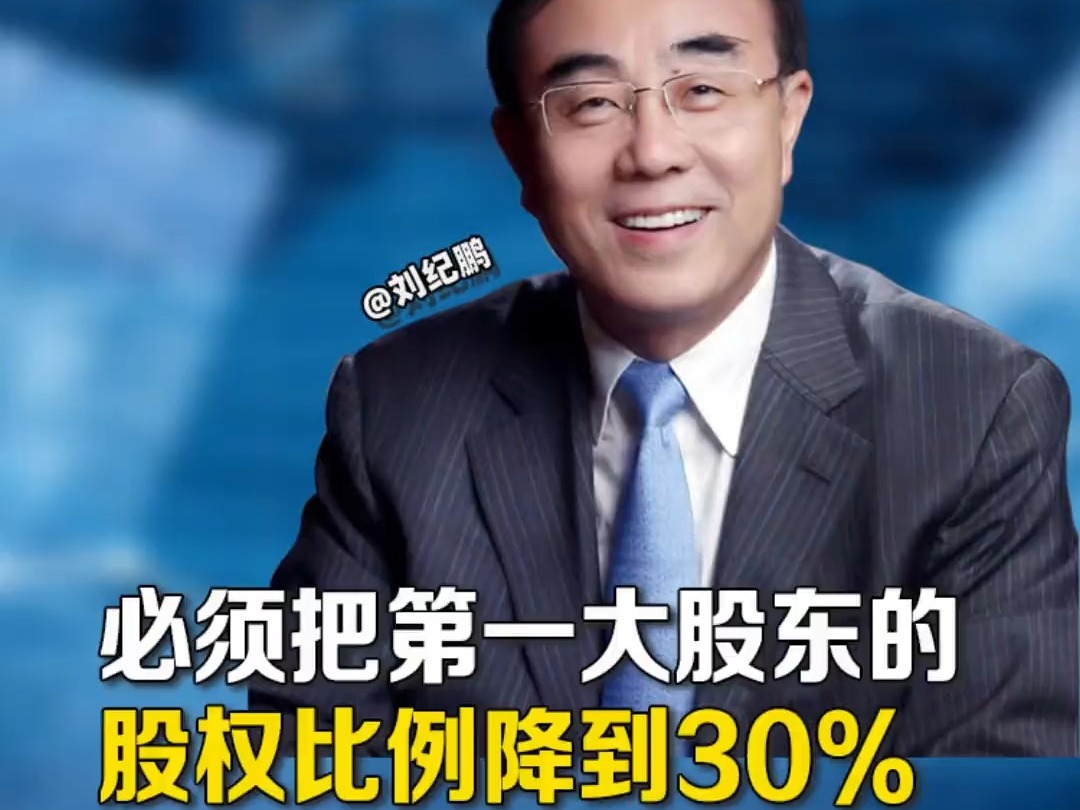 劉紀鵬：必須把第一大股東的股權比例降30%