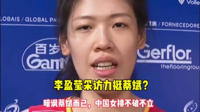 女排內部已有情緒！李盈瑩採訪暗諷：蔡斌用人和臨場指揮沒問題