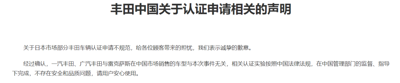 豐田中國：一汽豐田、廣汽豐田與雷克薩斯在中國市場銷售的車型與認證違規事件無關