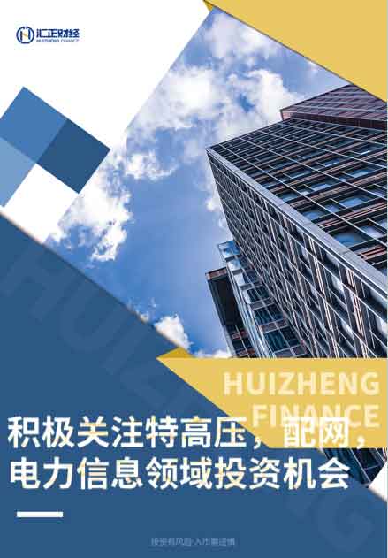 匯正財經丨積極關注特高壓，配網，電力信息領域投資機會