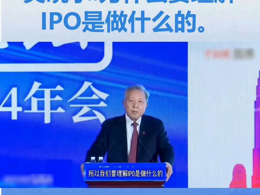 吳曉求：爲什么要理解，IPO是做什么的。