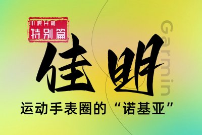 小浪开箱特別篇之佳明：運動手表中的“諾基亞”