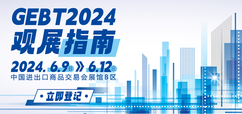 本周日开幕！【觀展指南】GEBT2024 亮點細節逐一看，建議收藏！