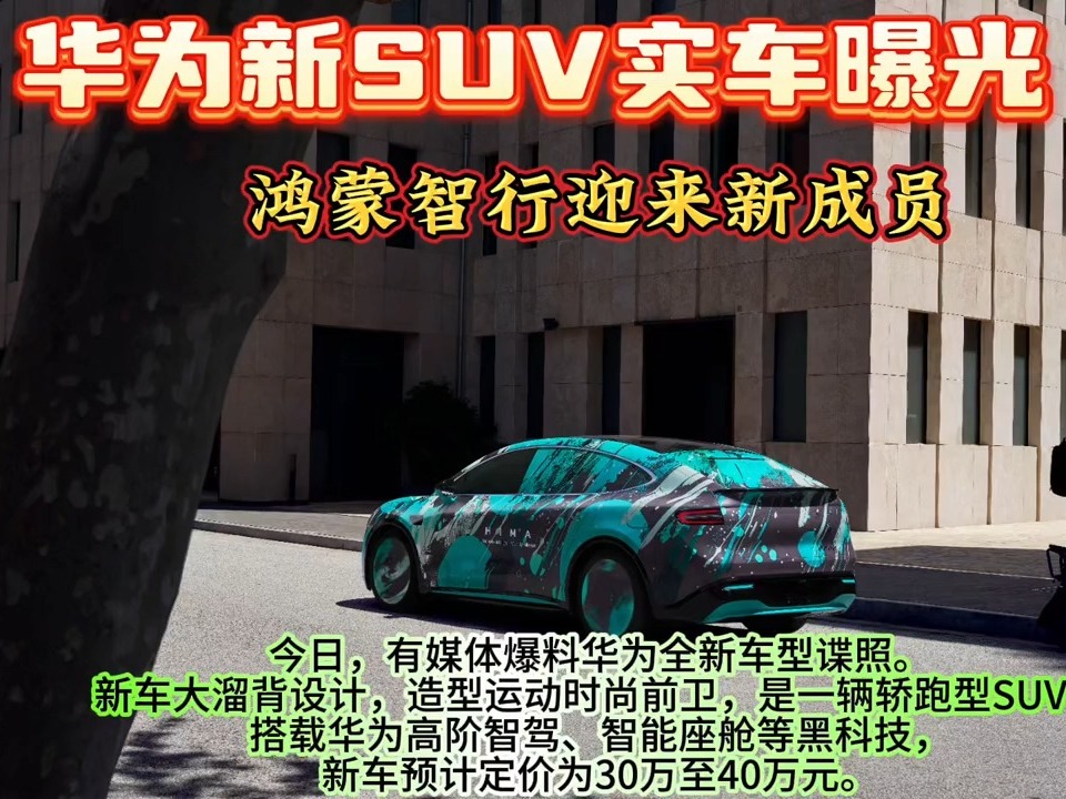 華爲全新車型諜照曝光