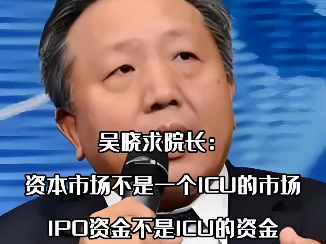 吳曉求院長：投資者买股票的錢不是公益的，是要獲得相應回報的。