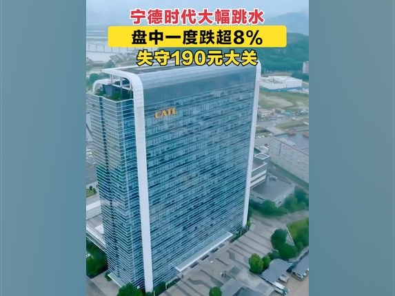 #寧德時代大幅跳水#寧德時代盤中一度跌超8%失守190元大關#財經