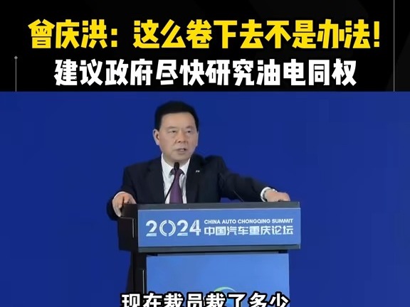 汽車行業裁員嚴重……曾慶洪：這么卷下去不是辦法！建議政府盡快研究油電同權