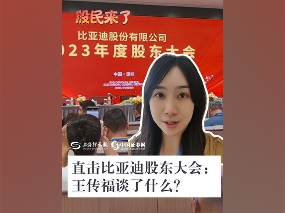 直擊比亞迪股東大會：王傳福談了什么？#比亞迪#王傳福#比亞迪股東大會