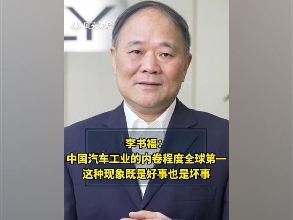 李書福：#中國汽車工業的內卷程度全球第一，這種現象既是好事也是壞事