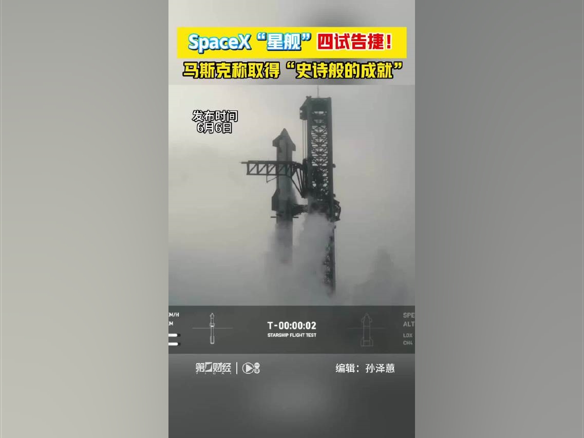 【SpaceX“星艦”第四次試飛成功馬斯克稱取得“史詩般的成就”丨一手】當地時間6月6日，SpaceX星艦進行第四次試飛，超重型助推器在墨西哥灣成功軟着陸。星艦本體實現可控再入，成功在印度洋濺落。