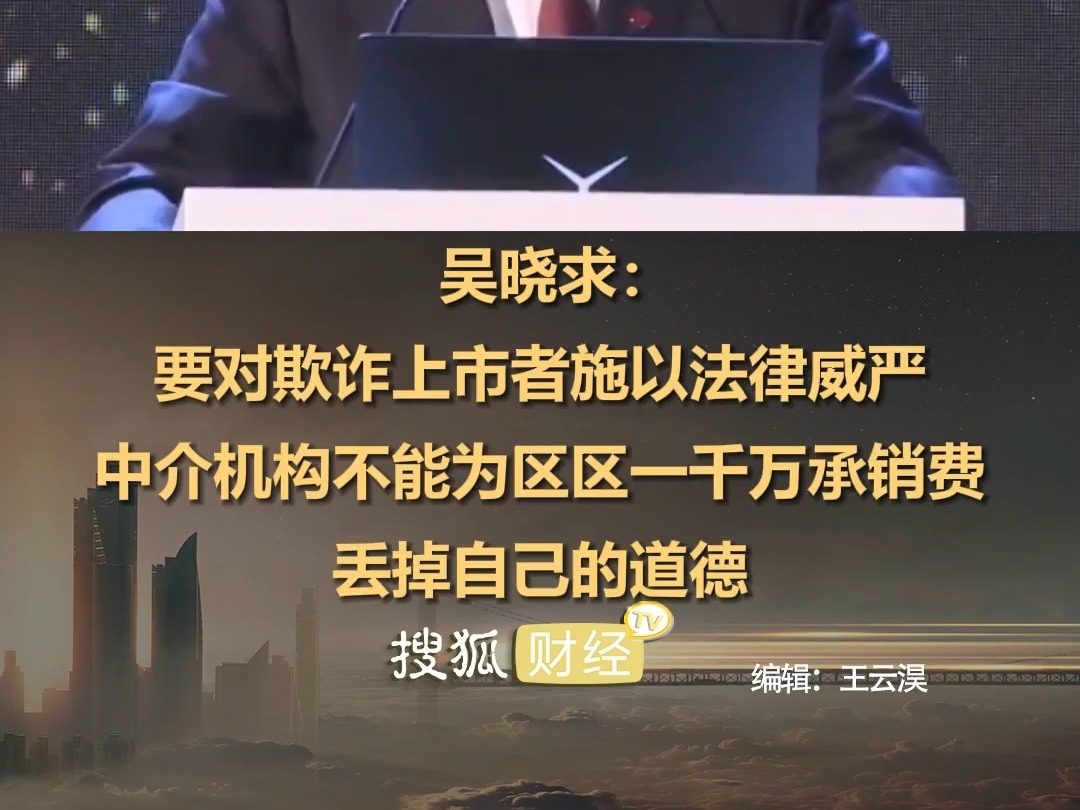 吳曉求：要對欺詐上市者施以法律威嚴；中介機構不能爲區區一千萬承銷費，丟掉自己的道德