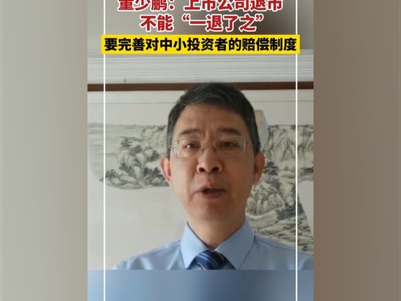 董少鵬：上市公司退市不能“一退了之”！要完善對中小投資者的賠償制度