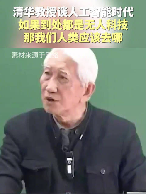 清華教授談人工智能時代：如果到處都是無人科技，那人類應該去哪