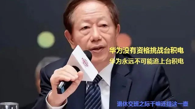 忍痛割袍：台積電一“糟老頭”剛辦退休便對華爲胸口“开一槍”！