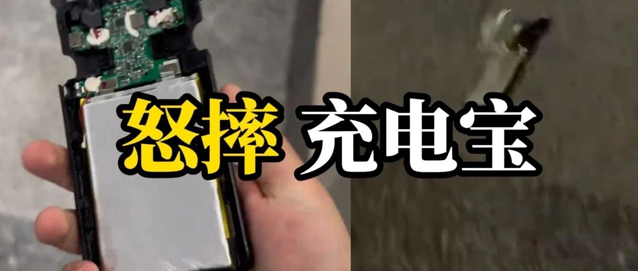 跑50公裏歸還不了怒砸共享充電寶，當事人稱已協商解決 專家：野蠻發展導致“易借難還”