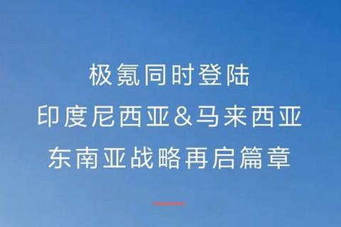 極氪將進入印尼和馬來西亞市場 均爲右舵車型