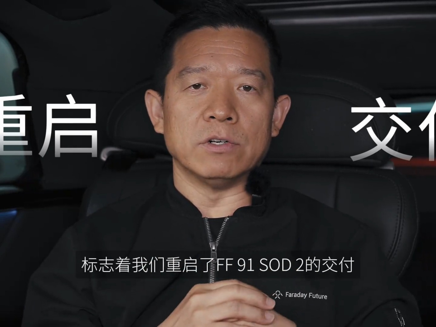 FF即將重啓FF 91SOD2交付 三大战略任務迫在眉睫