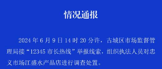 雲南麗江回應商販賣魚缺斤少兩：已賠償消費者，市監局立案調查