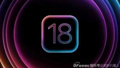 iOS 18正式發布：蘋果又一次引起群嘲！