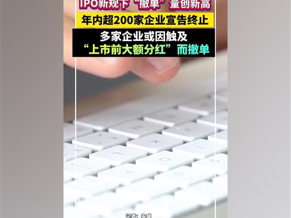 IPO新規下“撤單”量創新高，年內超200家企業宣告終止