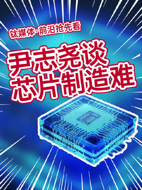 中微公司董事長尹志堯：沒有任何一個國家可以憑一己之力制造出芯片