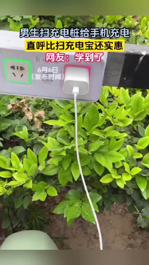 男生掃充電樁給手機充電，直呼比充電寶便宜太多了