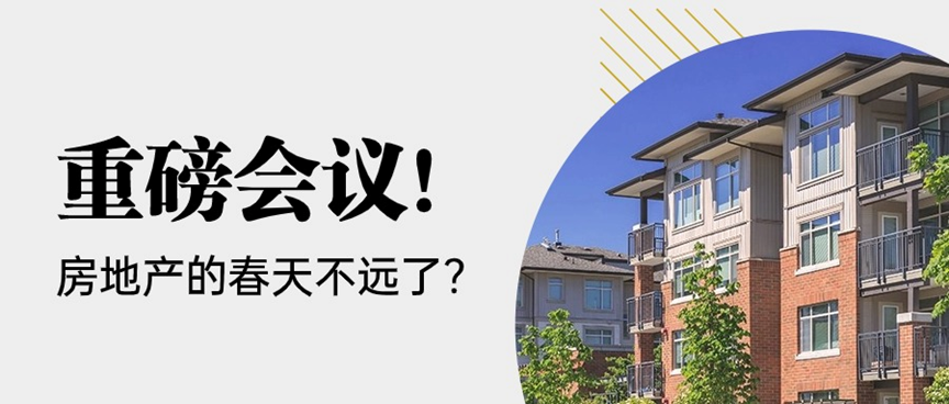 重磅會議！房地產的春天不遠了？