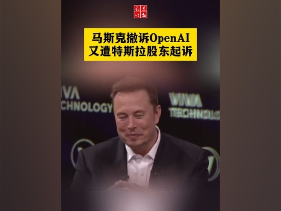 馬斯克撤訴OpenAI又遭特斯拉股東起訴#馬斯克#OpenAI#特斯拉