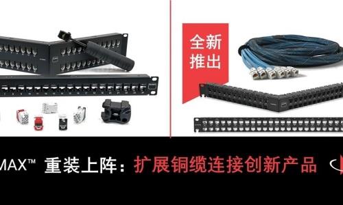 UltraMAX™ 重裝上陣：擴展銅纜連接創新產品