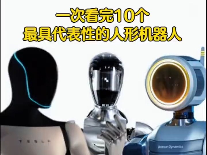 機器人時代已經到來！一次看完最具代表性的10個人形機器人！