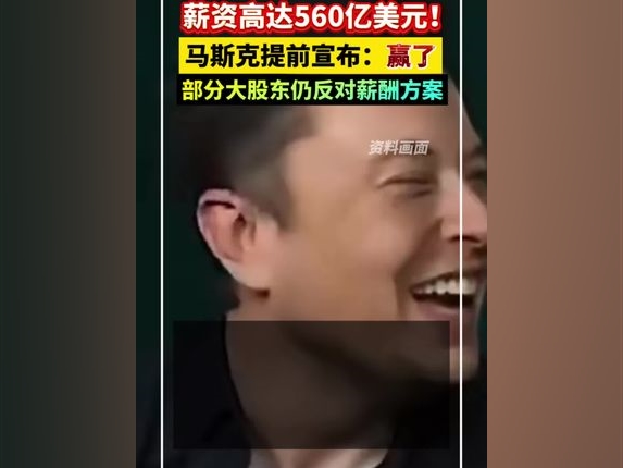 薪資高達560億美元！馬斯克提前宣布：贏了！