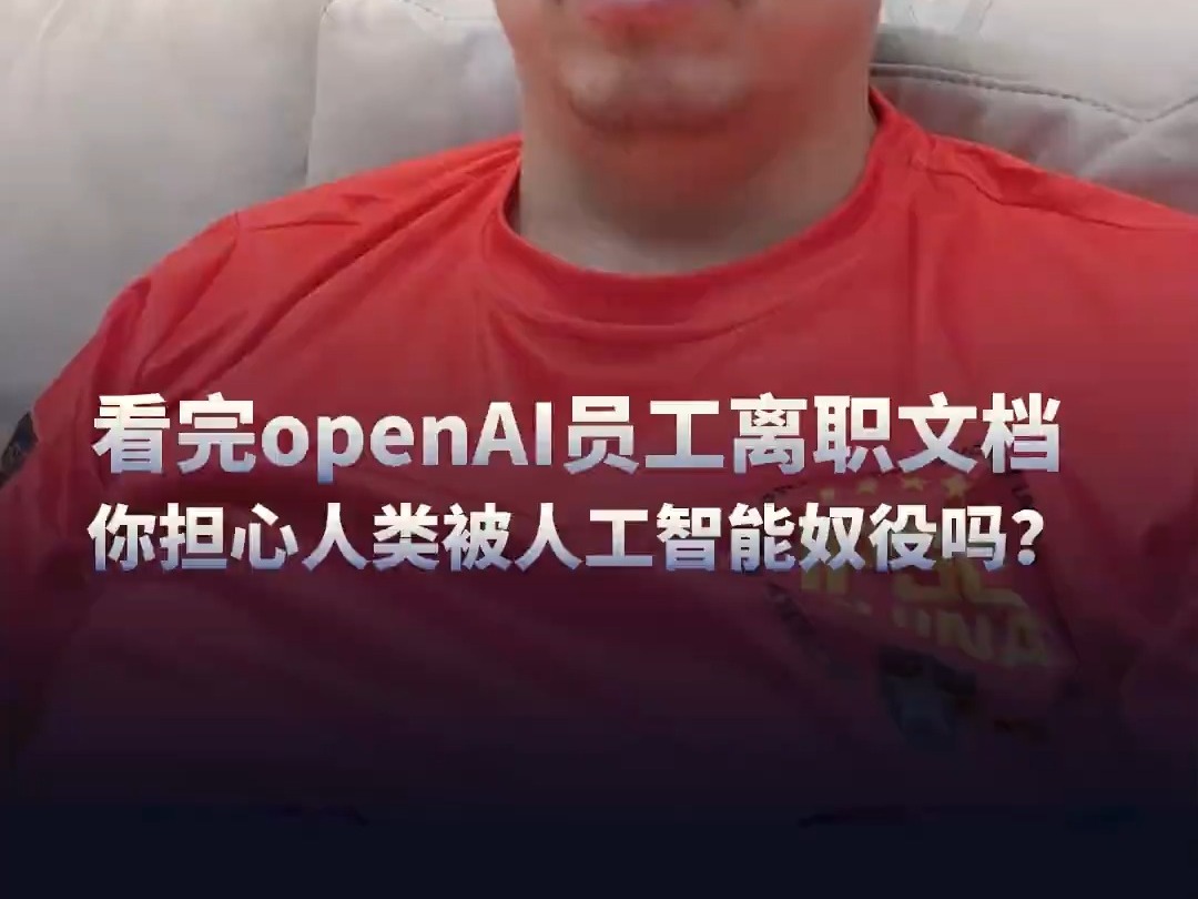 看完openAI員工離職文檔，你擔心人類被人工智能奴役嗎？