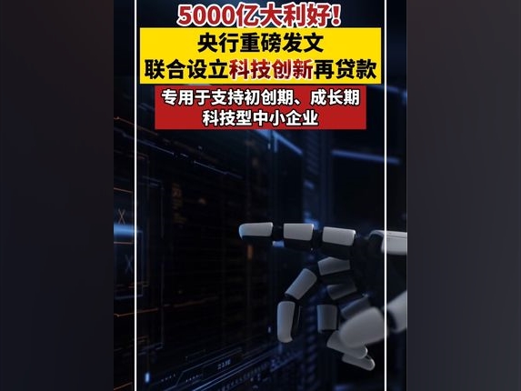 5000億大利好！央行重磅發文，聯合設立科技創新再貸款！專用於支持初創、成長期科技型小企業