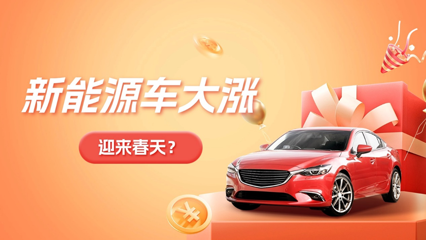 新能源車大漲！迎來春天？