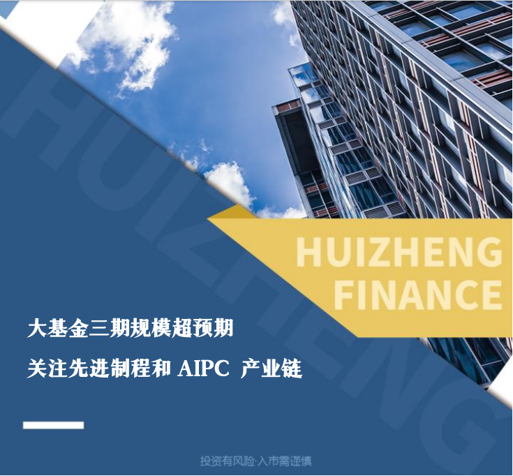 匯正財經丨大基金三期規模超預期，關注先進制程和 AIPC 產業鏈