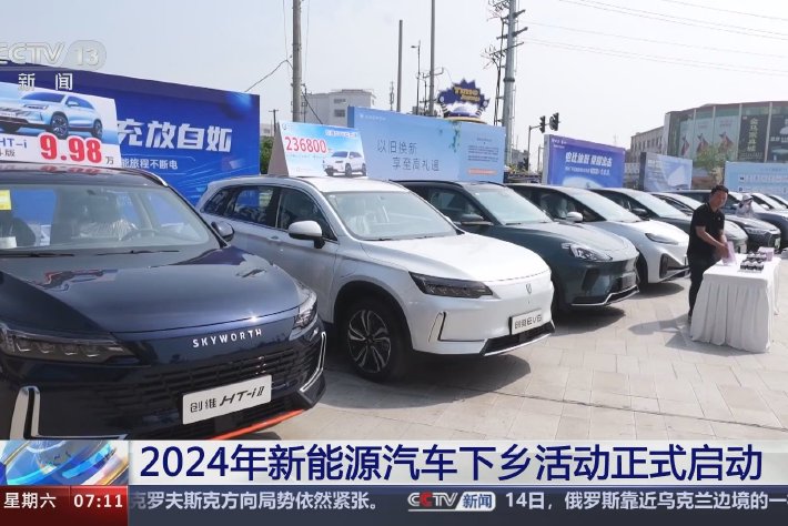 2024 年新能源汽車下鄉正式啓動，41個品牌113款車型參與