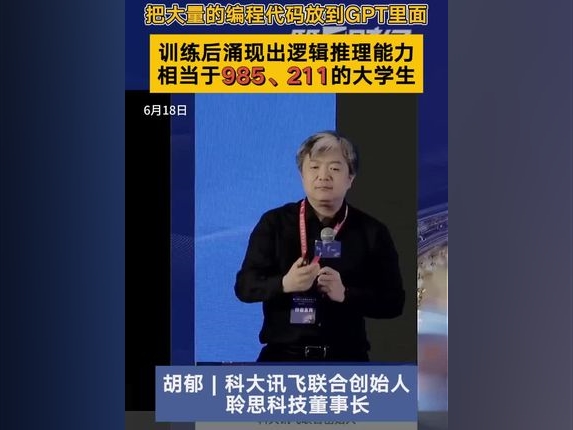 科大訊飛胡鬱：GPT訓練後湧現出邏輯推理能力相當於985、211的大學生|一手