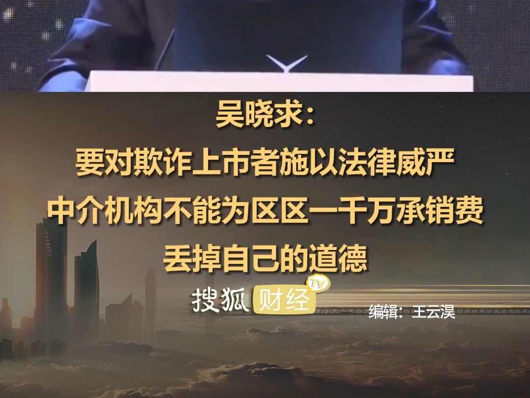 吳曉求：要對欺詐上市者施以法律威嚴；中介機構不能爲區區一千萬承銷費，丟掉自己的道德